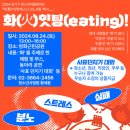 2024년 8월 강서구 청소년어울림마당 '화(火) 잇팅(eating)!' 개최 이미지