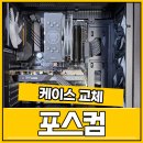 D4 | 부산컴퓨터도매상가 데이븐 D4 케이스 교체작업 후기