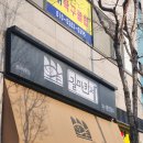 발안로 | 화성 향남 화성종합경기타운 근처 맛집 길마카세 향남직영점 내돈내산 후기후기~!