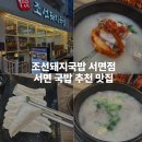 국밥대령 | 서면 돼지국밥 조선돼지국밥 서면점 서면 해장국추천