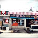 100번횟집 이미지