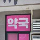 미소큰약국 이미지