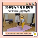 이마트24문화 | 수지 이마트 문화센터 발레 후기 | 남아도 발레 좋아할까? 30개월 솔직 후기 + 달다곰이 간식 추천