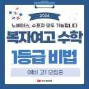 복자여자고등학교 | 천안 복자여고 예비고1 수학 1등급 비법