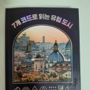 7개의 코드로 읽는 유럽 도시 이미지