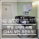 무인81 | 소소한 꿀팁 - 경기 하남 덕풍동 무인 프린트 가능한 곳 (앤딩 스터디 카페) 추천