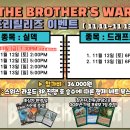 [건대 킨들샵][11.12~13(토,일)][The Brother's War 프리릴리즈 실덱-＞오후 2시 5시][드랩6시][행운상 번들] 이미지