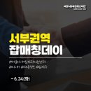 불광노인복지관 | [공지] 집근처 일자리 구하는 시니어 주목! | 「서부권역 매칭데이」 참여자 모집 (~6/24(화)