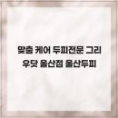 오직 울산점 이미지