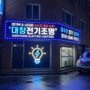 대창전기조명 - 마포구 동교로 75 | 대창전기조명