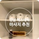 부용카인테리어 | [강남] 부용에스테틱에서 어깨 뭉침 한 번에 관리