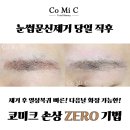 여주-0624 | 여주 이천 눈썹문신제거 아이라인문신제거 깔끔하게 잘지우는 코미크