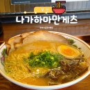 해운대 | 나가하마만게츠 해운대 라멘 맛집 웨이팅 후기