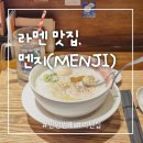 안양 범계 라멘 맛집 ‘멘지(MENJi)’ 방문 후기 | 토리파이탄·땡초토리파이탄 세트 솔직 후기