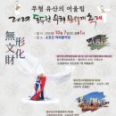 동두천 무형문화재 축제 이미지