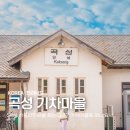 청계동매표소앞 | 곡성 가볼만한 곳 섬진강기차마을 장미공원 입장료 주차 전남여행