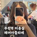경인로216번길 | 10년째 단골인 부천역 미용실 헤어아뜰리에 내돈내산 커트(이용요금)