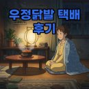 우정집 | 우정닭발 택배 후기: 집에서 즐기는 찐 맛집 방법과 꿀팁