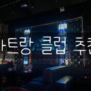 나트랑 클럽 추천 / 키쇼 클럽, 킹 비어 분위기 위치 핫플 내돈내산 후기