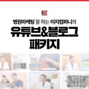 대구 병원마케팅, 유튜브&amp;블로그 패키지로 시작하세요! [이지컴퍼니]