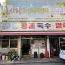 무등콩물국수 이미지