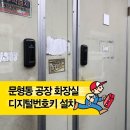 신현열쇠 | 『경기광주 문형동 공장』 외부 화장실 번호키 설치로 관리 문제 해결