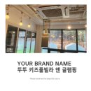 뚜뚜키즈풀빌라앤글램핑 이미지