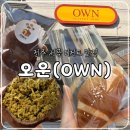 서곡초등학교 | 전주 두쫀쿠! 두바이쫀득쿠키 맛집 오운, 내돈내산 솔직후기(ps. 소금빵도 맛있음!)