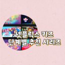 [초등4~6] 와글와글 독서탐정 시즌 1 | 넷플릭스 키즈 영어공부 방법과 단계별 추천 시리즈 목록