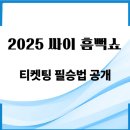 필승 PC | 싸이 흠뻑쇼 2025 예매 전쟁, 이 전략이면 당신도 승리! 티켓팅 필승법 대공개