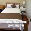 하나병원옆 | 해운대 제일여성병원 산후조리원 1주일 후기 몸무게 60% 감량