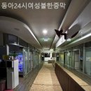 동아여성전용재래불한증막 | [서울/찜질방] 동아24시여성불한증막 커플 데이트 코스로 은근 인기 많은 찜질방