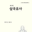 김종성 글 『주니어 삼국유사』(과학과이성) 신간 안내 이미지