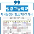 정왕고등학교 | 정왕고 학생은 가우스학원에서 집중!!(학사일정)