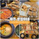 제주운정이네중문본점 | 제주 운정이네 갈치조림 중문본점 점심 한상차림