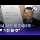단독] "7억 각서, 대선 때 윤석대에 건네졌다…밝혀지면 파장 클 것" / JTBC 뉴스룸 이미지