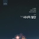 더시너지