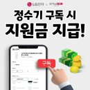 한국에어컨연합 회원님께 드리는 LG 정수기 구독 혜택 이미지