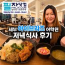 브리즈어학원 | 세부 아이브리즈 어학원 식사 후기, 저녁 메뉴는 어떻게 나올까?