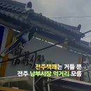 남부시장 | 북페어는 거들 뿐 전주책쾌 남부시장 먹거리 내돈내산 후기