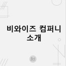 와이즈컴퍼니 이미지