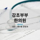 감초한의원 이미지