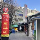 청평더덕쭈꾸미 이미지