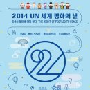 세계UN청소년의 날 신문 기자들 "2014 UN세계평화의날 평화축제"에 멘토링 초대 받아갑니다. 이미지