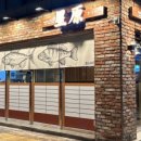 일광스시 - 부산진구 양지로5번길 54 | 일광스시