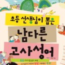 재미있는 이야기 고사성어 네이버블로그