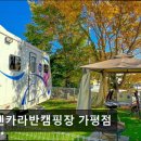 2854 | 올덴카라반캠핑장 가평점 올덴카라반캠핑장, 반려견과 힐링 여행