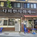 한식뷔페다미 이미지