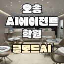 오송상사 | 아직도 챗GPT만 쓰세요? 오송AI에이전트학원에서 신세계를 경험하세요