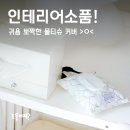정리정돈과 함께하는 홈스타일링 | 물티슈커버 파우치 인테리어소품으로 딱! 내돈내산 솔직 리뷰